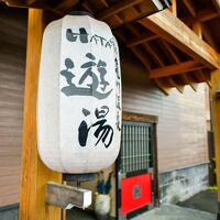 亀川温泉 遊湯 写真