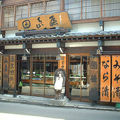 草津温泉　田島屋旅館 写真