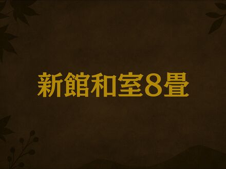 山の宿 寒の地獄旅館 写真