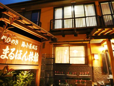 沢渡温泉　まるほん旅館 写真