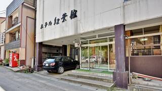 羽根沢温泉　ホテル紅葉館＜山形県＞