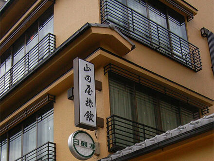 京都東本願寺前 山田屋旅館 写真