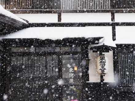 肘折温泉 湯宿 元河原湯 写真