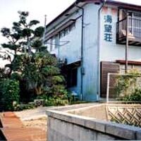 民宿　海望荘 写真