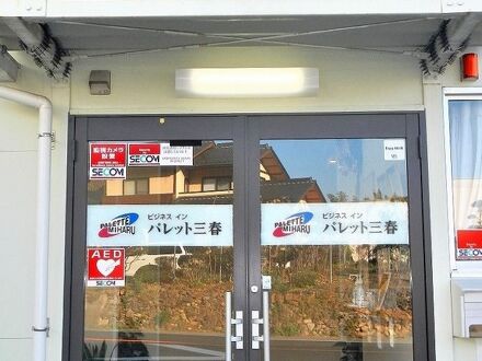 ビジネスイン パレット三春 写真