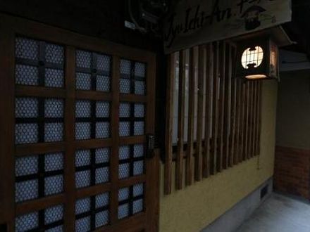 京の宿　十一庵 写真
