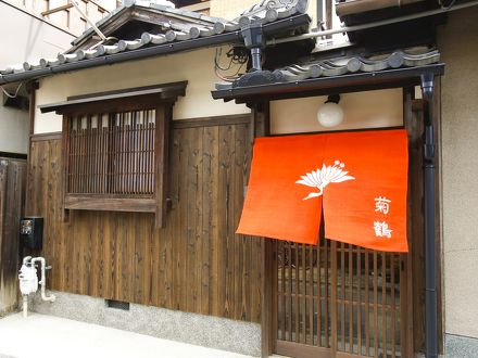 洛中の宿 菊鶴 写真