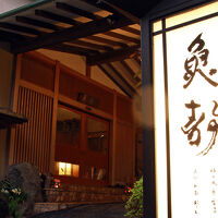 湯河原温泉　割烹旅館　うおしづ 写真