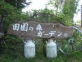 十勝川温泉 とかち宿 田園 写真