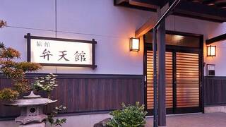 ペットと泊まれる宿・弁天館