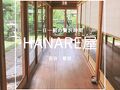 HANARE屋 写真