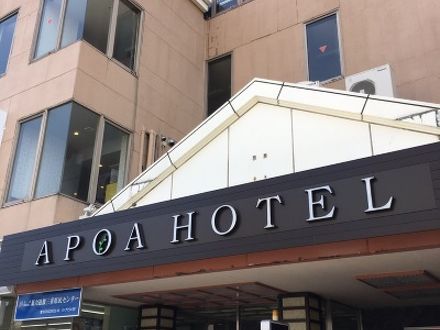 APOA HOTEL津 写真