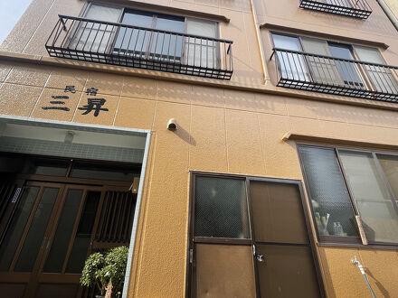 日間賀島　網元民宿　三昇 写真