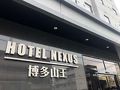 HOTEL NEXUS 博多山王 写真