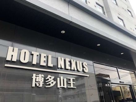 HOTEL NEXUS 博多山王 写真