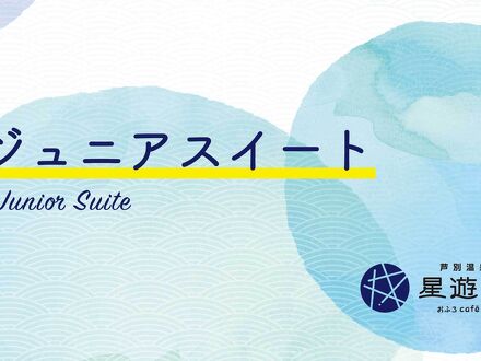 芦別温泉スターライトホテル＆おふろcafe星遊館 写真