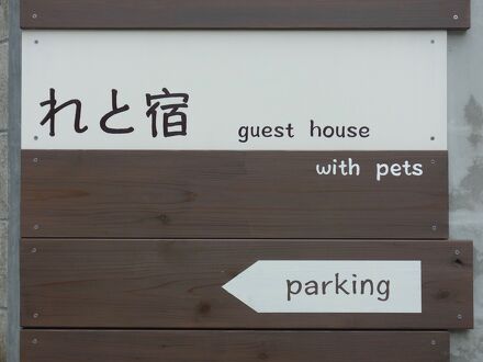 れと宿　＜石垣島＞ 写真