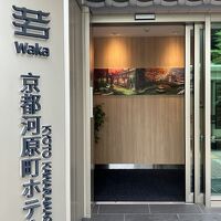 若 京都河原町ホテル 写真