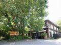 仙石原　品の木　一の湯 写真
