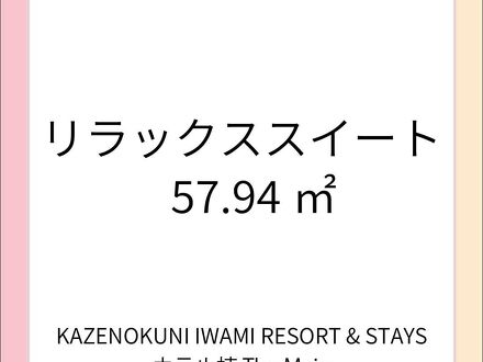 KAZENOKUNI IWAMI RESORT&STAYS 写真