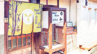 Guest House 古民家 和