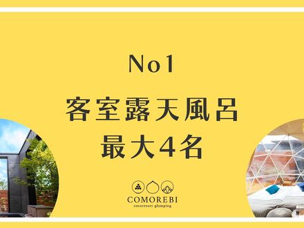 湯布院温泉郷 グランピング COMOREBI 写真