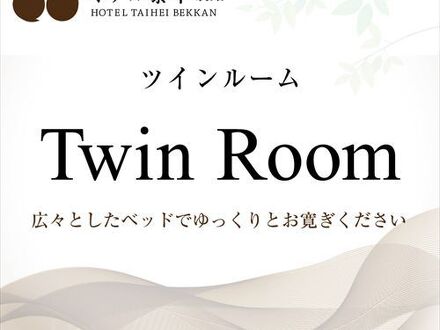 ホテル泰平別館 写真