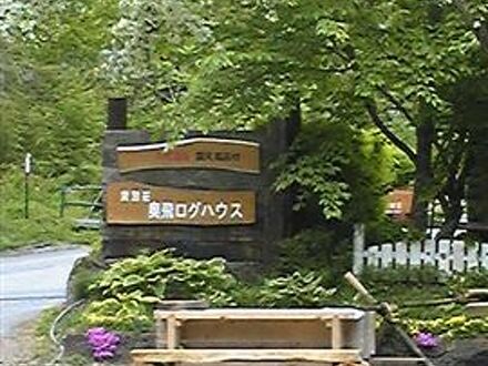 奥飛騨温泉　貸別荘　奥飛ログハウス 写真