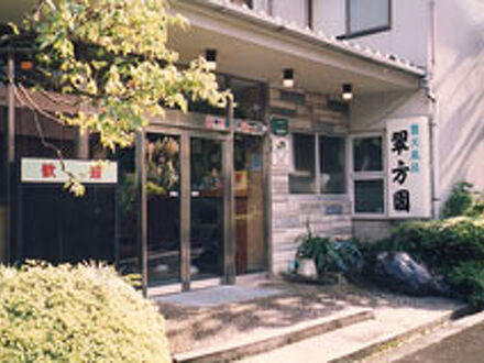 伊東温泉　翠方園 写真