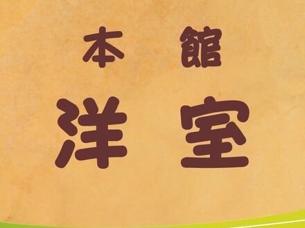 フォレストリゾート コニファーいわびつ 写真