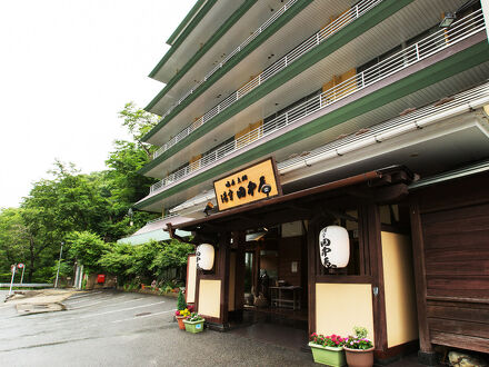 塩原温泉 湯守 田中屋 写真