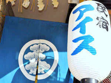 白浜温泉　民宿アイス 写真