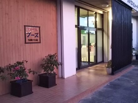 ゲストハウス ブーズ＜宮古島＞ 写真