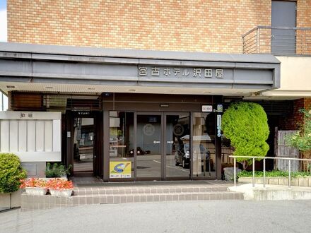 宮古ホテル沢田屋 写真
