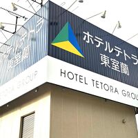 ホテルテトラ東室蘭 写真