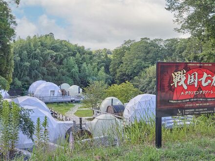 戦国七雄グランピングリゾート 写真