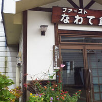 戸狩温泉　ファーストなわて館