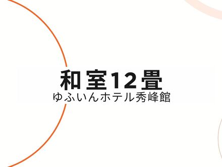 由布院温泉 ゆふいんホテル秀峰館 写真