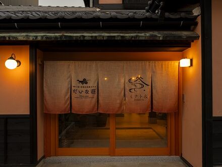 恐竜古民家ホテル だいな荘 写真