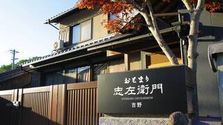 おとまり忠左衛門　吉野＜小豆島＞