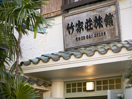 竹家荘旅館 写真