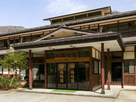 湯庄　福地館 写真