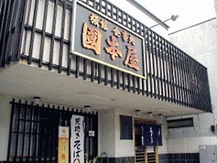 国本屋旅館 写真