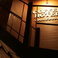 COFFEE HOTEL Soundwave 写真