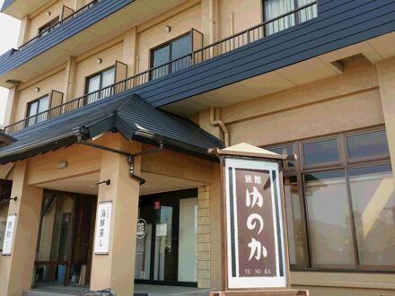 小浜温泉 旅館ゆのか 写真