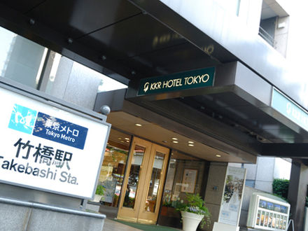 KKRホテル東京 (国家公務員共済組合連合会東京共済会館) 写真