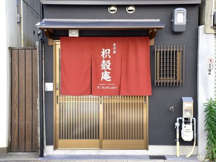 京の宿 枳殻庵 写真