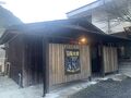 妙見温泉　田島本館 写真