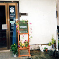 民宿　南国苑 写真