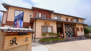 川風香る蟹の宿 颯花 (さつはな)